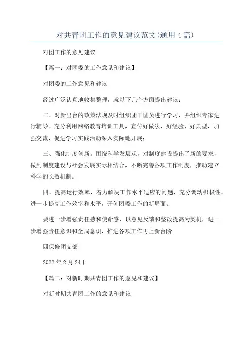 对共青团工作的意见建议范文(通用4篇)