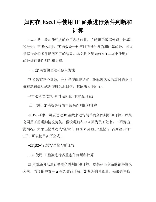 如何在Excel中使用IF函数进行条件判断和计算