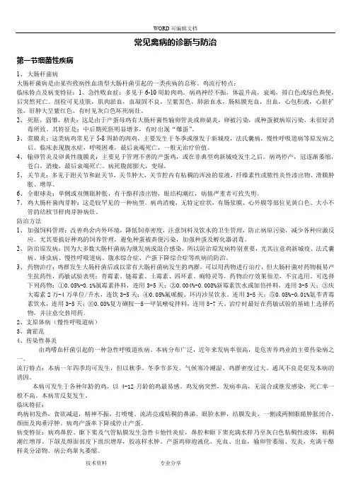 常见禽病的诊断及防治