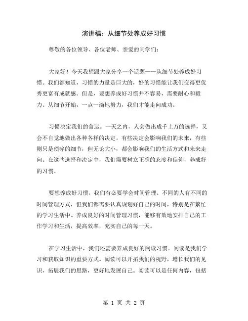 演讲稿：从细节处养成好习惯