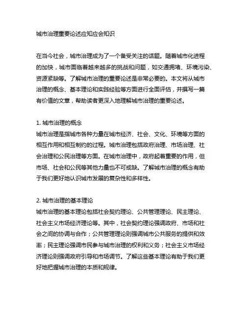 城市治理重要论述应知应会知识