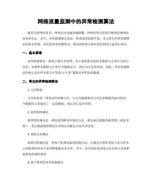 网络流量监测中的异常检测算法