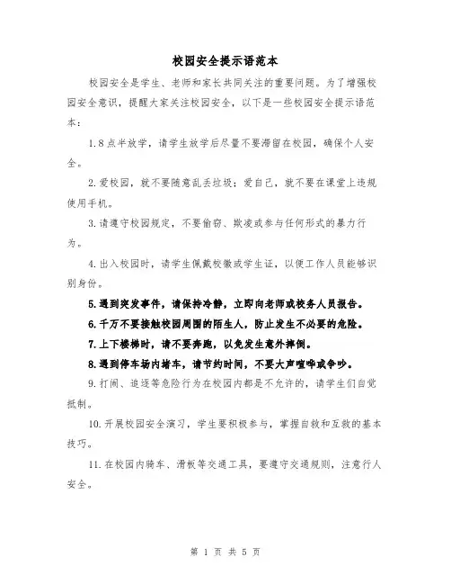 校园安全提示语范本（三篇）