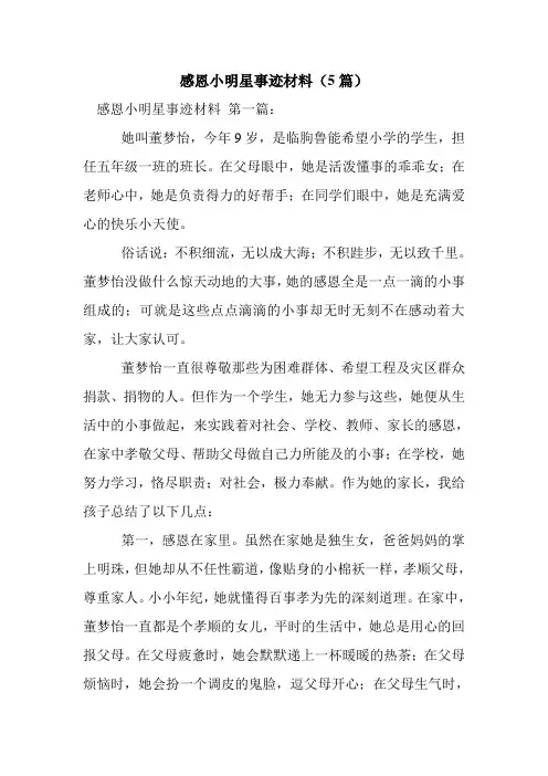 新整理感恩小明星事迹材料(5篇)