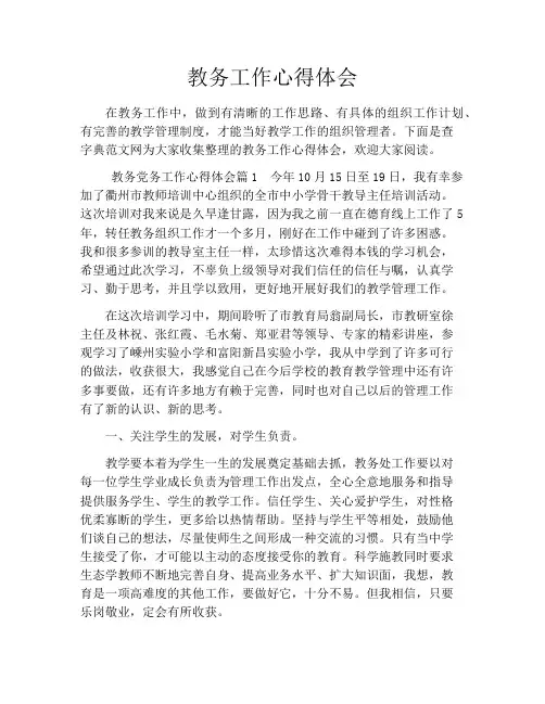 教务工作心得体会