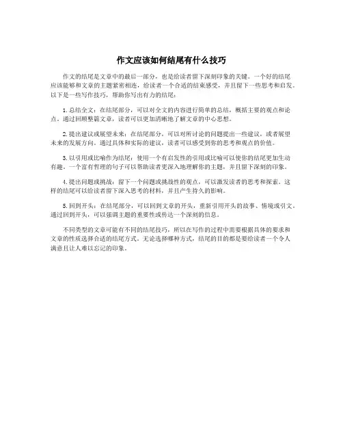 作文应该如何结尾有什么技巧