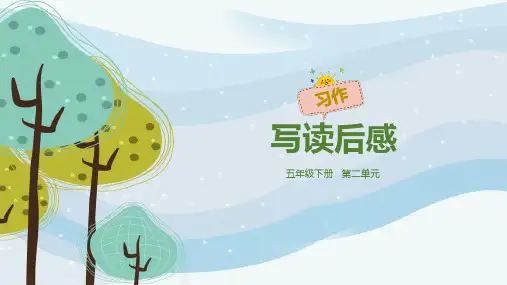 部编版五年级语文下册第二单元习作《写读后感》课件(共20张PPT)