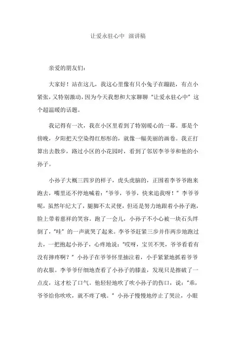 让爱永驻心中 演讲稿