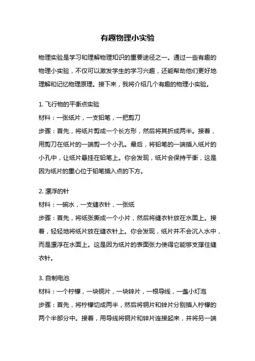 有趣物理小实验