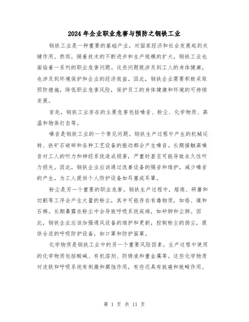 2024年企业职业危害与预防之钢铁工业(3篇)