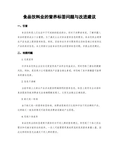 食品饮料业的营养标签问题与改进建议