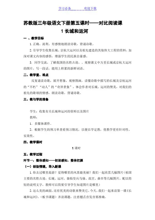 三年级下册语文《长城和运河》教案