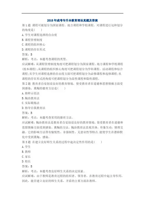 2018年成考专升本教育理论真题及答案