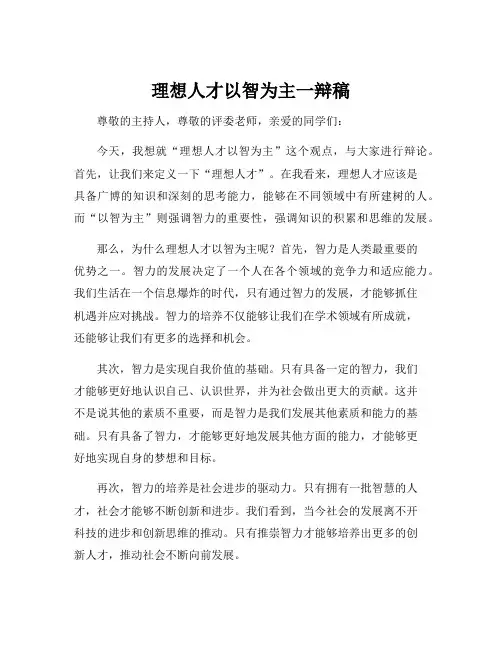 理想人才以智为主一辩稿