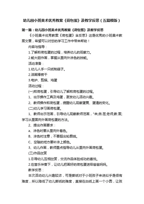 幼儿园小班美术优秀教案《荷包蛋》及教学反思（五篇模版）