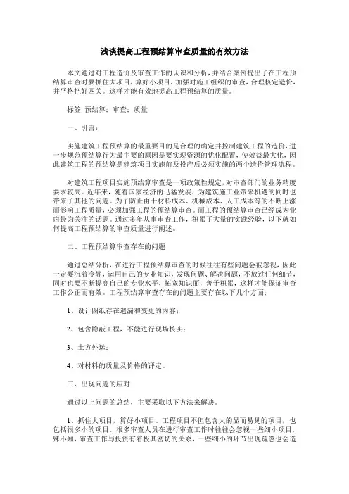 浅谈提高工程预结算审查质量的有效方法