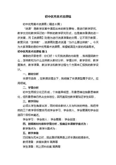 初中优秀美术说课稿（精选8篇）