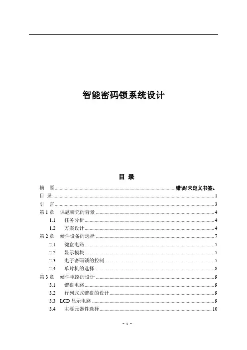 智能密码锁系统设计