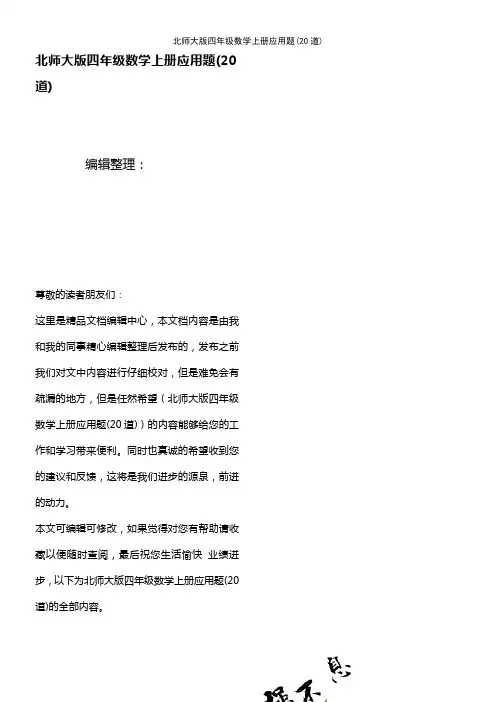 (最新整理)北师大版四年级数学上册应用题(20道)