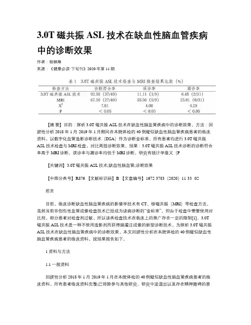 3.0T磁共振ASL技术在缺血性脑血管疾病中的诊断效果