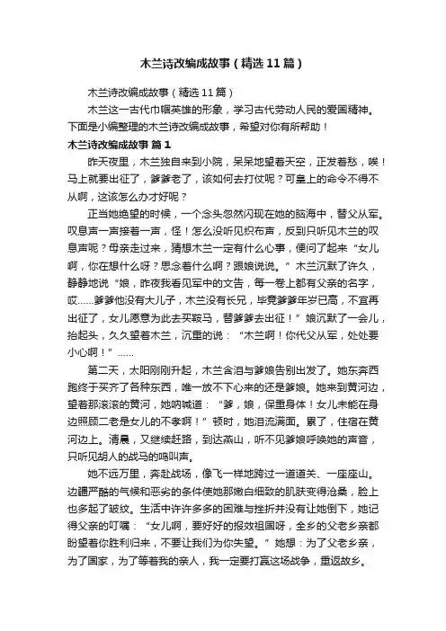 木兰诗改编成故事（精选11篇）