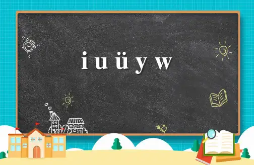 《iuüyw》PPT精品教学课件