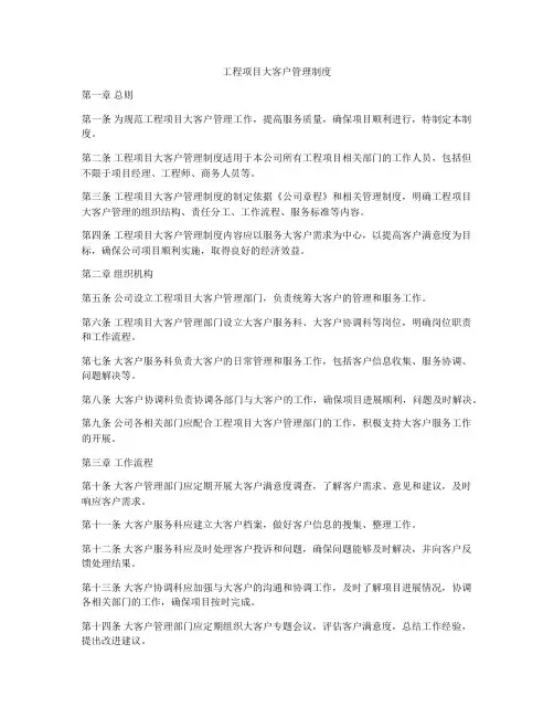 工程项目大客户管理制度