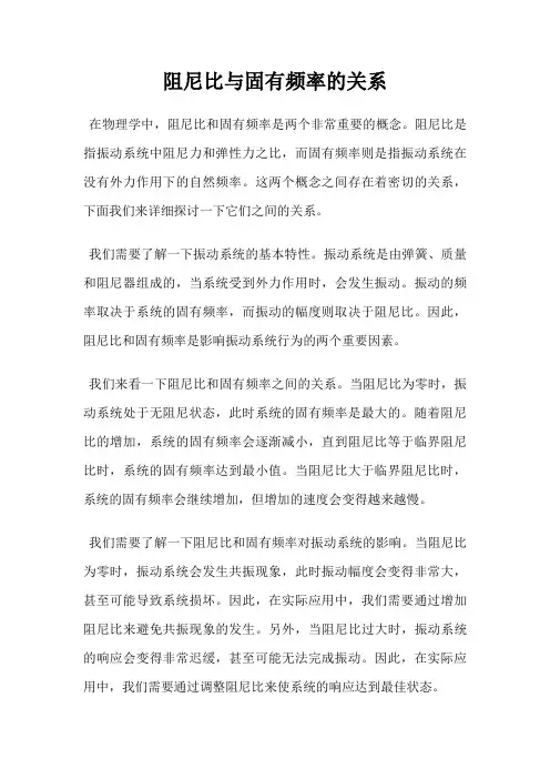 阻尼比与固有频率的关系