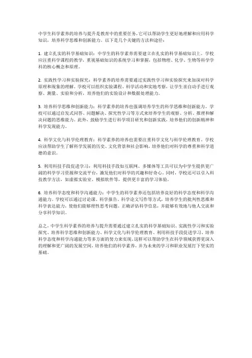 中学生科学素养的培养与提升