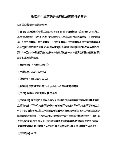 银杏内生真菌的分离纯化及抑菌性的鉴定