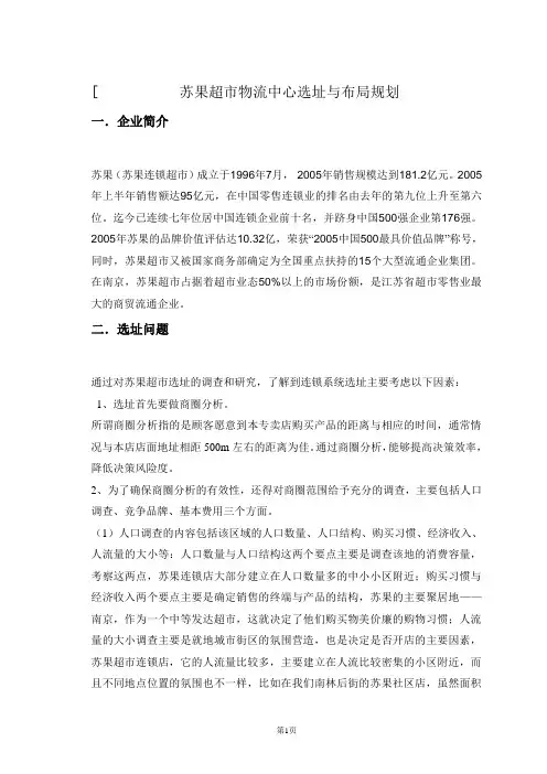 苏果超市物流中心选址与布局规划