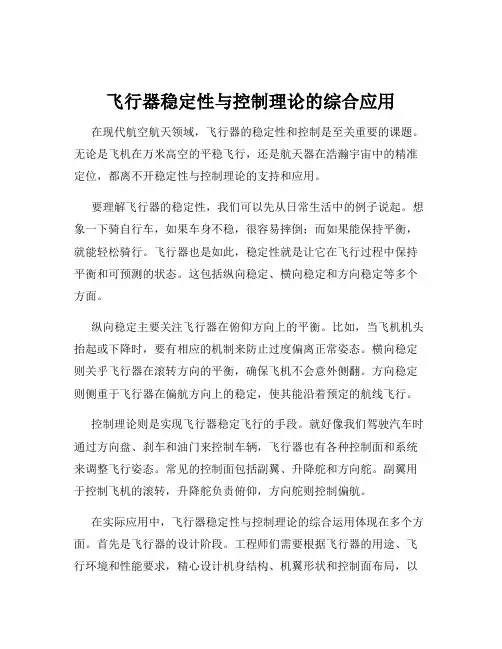 飞行器稳定性与控制理论的综合应用