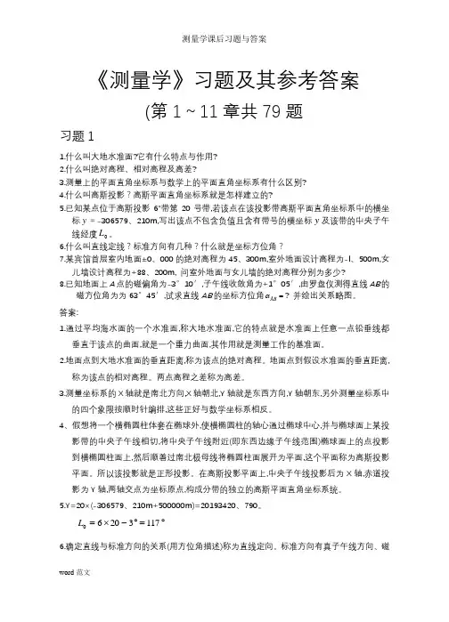 测量学课后习题与答案