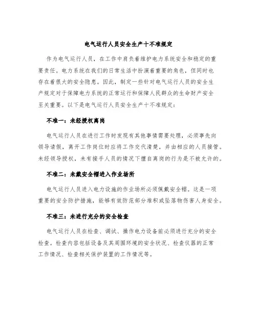 电气运行人员安全生产十不准规定