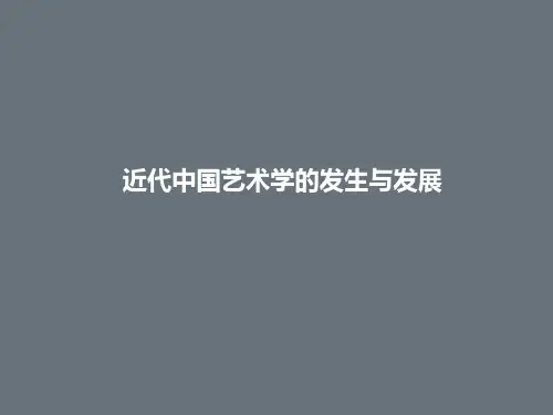 近代中国艺术学的发生与发展