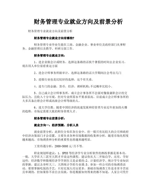 财务管理专业就业方向及前景分析
