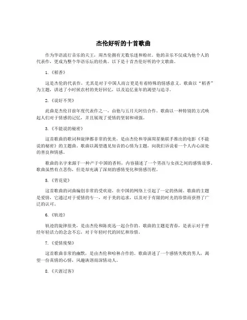 杰伦好听的十首歌曲