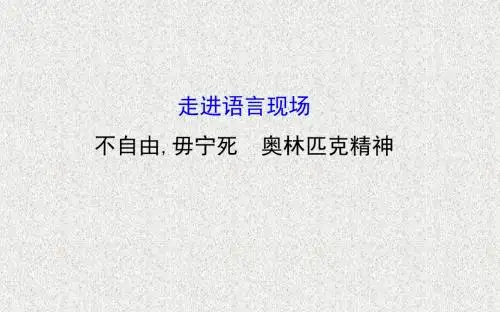 《不自由,毋宁死》《 奥林匹克精神》精品课件