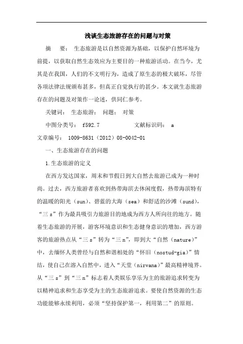 生态旅游存在的问题与对策