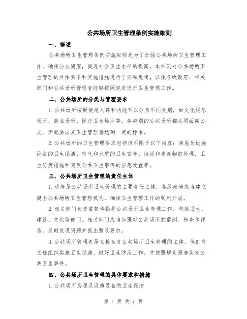 公共场所卫生管理条例实施细则（二篇）