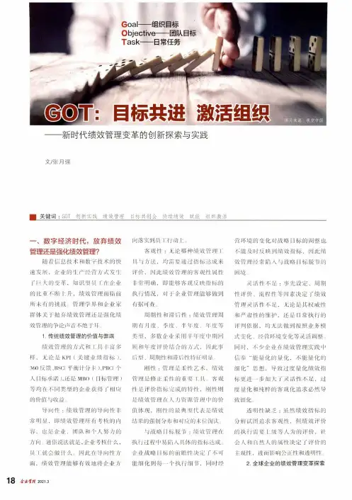 GOT目标共进 激活组织——新时代绩效管理变革的创新探索与实践
