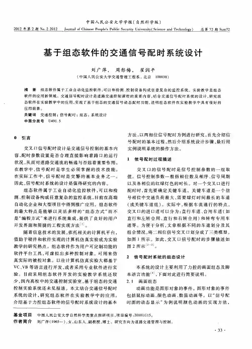 基于组态软件的交通信号配时系统设计