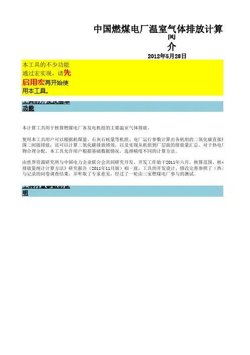 中国燃煤电厂温室气体排放计算工具