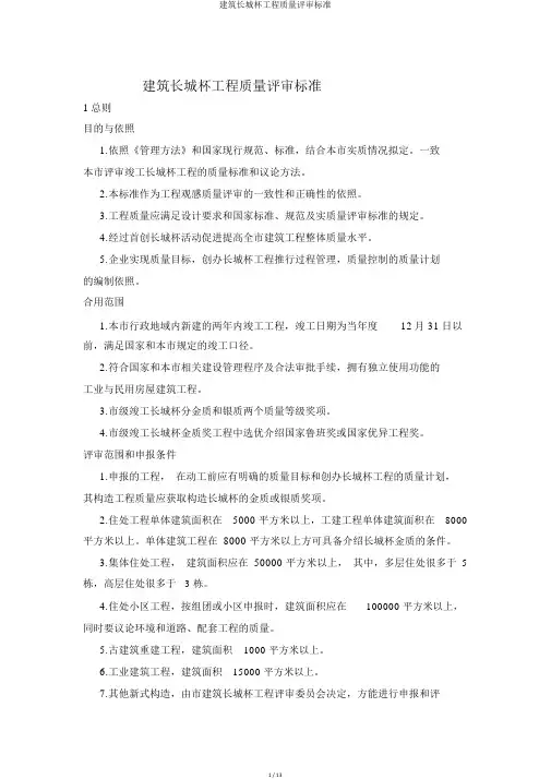 建筑长城杯工程质量评审标准