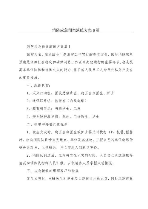消防应急预案演练方案6篇