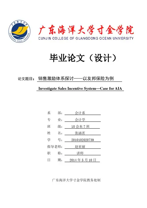 销售激励体系探讨——以友邦保险为例
