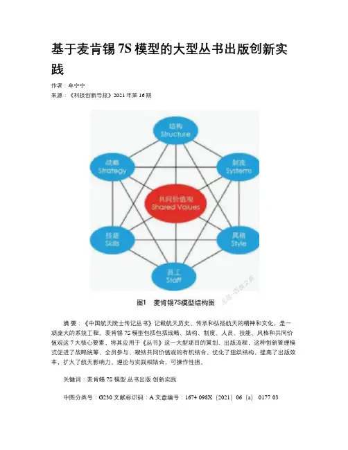 基于麦肯锡7S模型的大型丛书出版创新实践