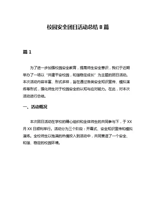 校园安全团日活动总结8篇