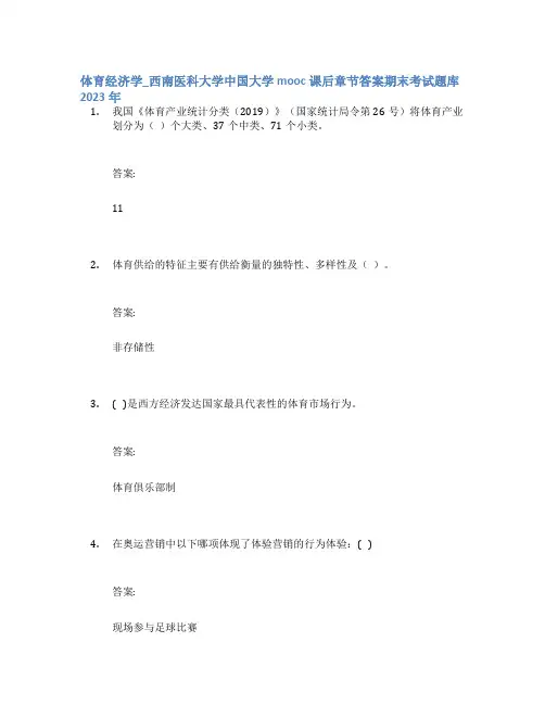 体育经济学_西南医科大学中国大学mooc课后章节答案期末考试题库2023年