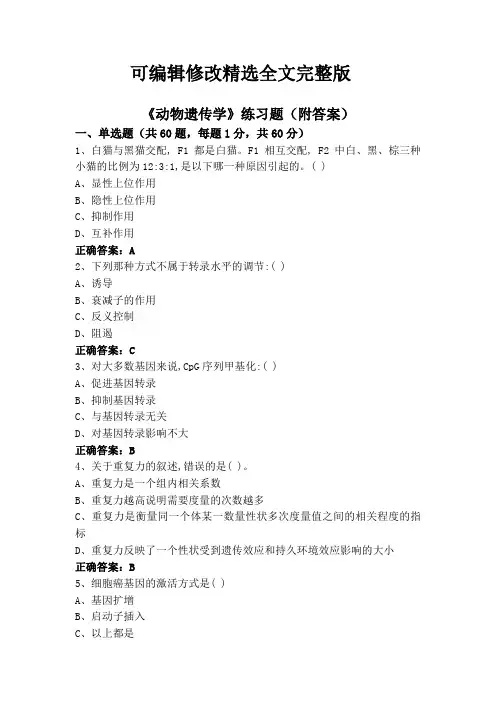 《动物遗传学》练习题(附答案)(2024版)